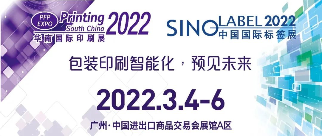 2022華南印刷標簽展